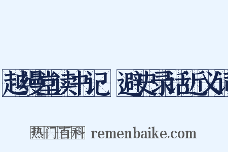 越缦堂读书记·避史录话近义词是什么意思的图片